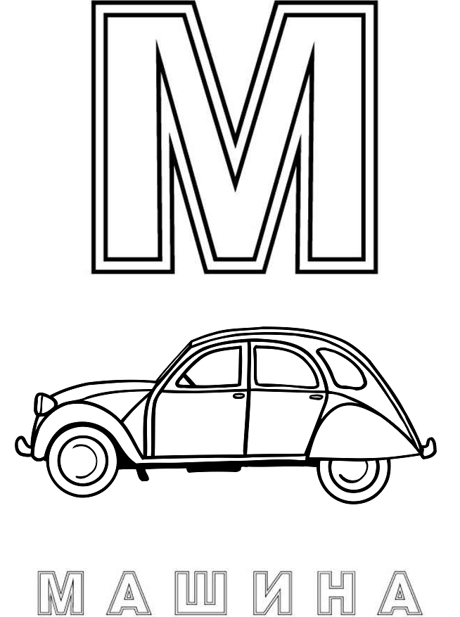 Раскраска Буква М Для Машина